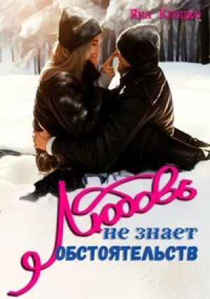 обложка книги Любовь не знает обстоятельств (СИ) - Яна Клюцко