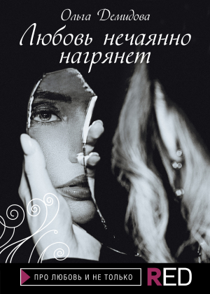 обложка книги Любовь нечаянно нагрянет - Ольга Демидова