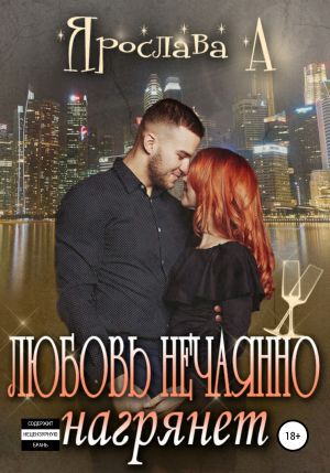 обложка книги Любовь нечаянно нагрянет - Ярослава А