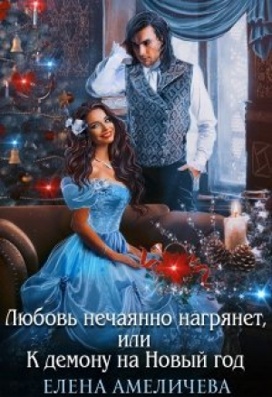 обложка книги Любовь нечаянно нагрянет, или К демону на Новый год (СИ) - Елена Амеличева