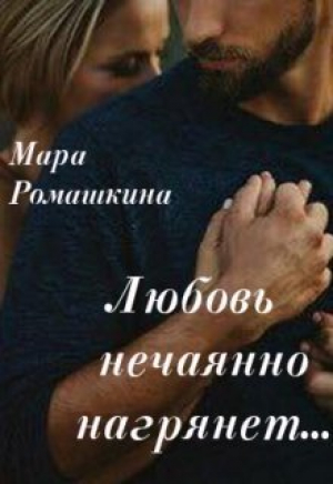 обложка книги Любовь нечаянно нагрянет (СИ) - Мара Ромашкина