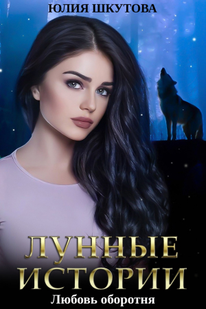 обложка книги Любовь оборотня - Юлия Шкутова