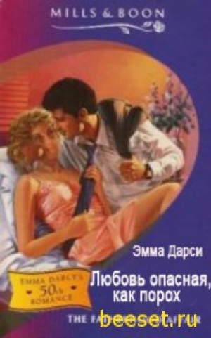 обложка книги Любовь опасная, как порох - Эмма Дарси
