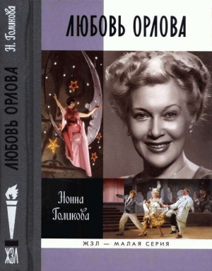 обложка книги Любовь Орлова - Нонна Голикова