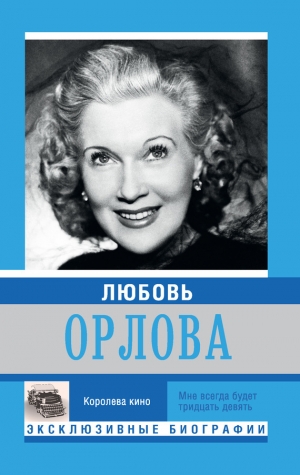 обложка книги Любовь Орлова - Екатерина Мишаненкова