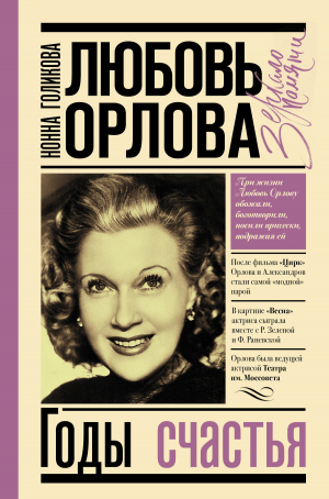 обложка книги Любовь Орлова: Годы счастья - Нонна Голикова