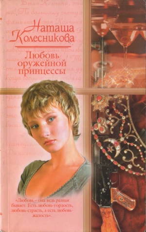 обложка книги Любовь оружейной принцессы - Наташа Колесникова