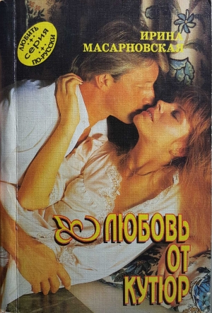 обложка книги Любовь от кутюр - Ирина Масарновская
