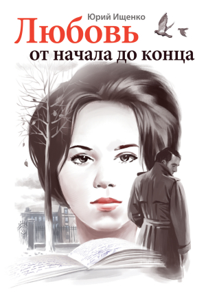 обложка книги Любовь от начала до конца - Юрий Ищенко