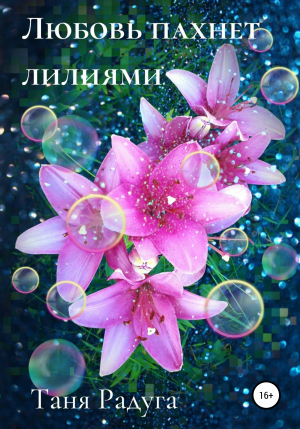 обложка книги Любовь пахнет лилиями - Таня Радуга
