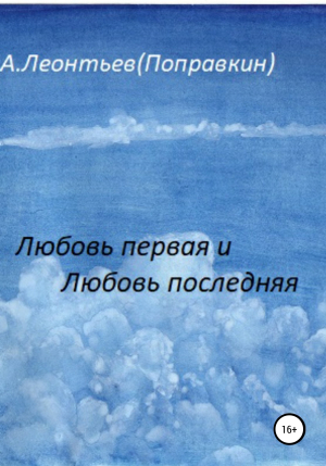 обложка книги Любовь первая и любовь последняя - Алексей Леонтьев(Поправкин)