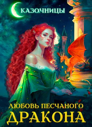 обложка книги Любовь песчаного дракона (СИ) - Татьяна Эльба