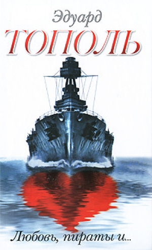 обложка книги Любовь, пираты и... (сборник) - Эдуард Тополь