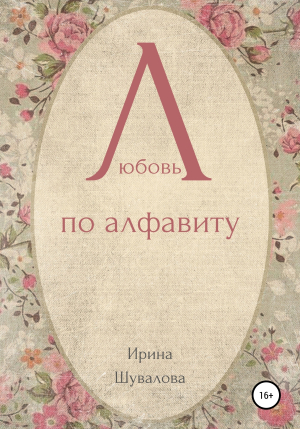 обложка книги Любовь по алфавиту - Ирина Шувалова