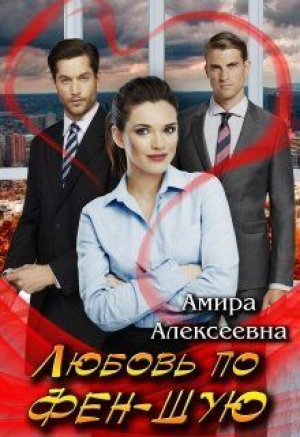 обложка книги Любовь по фэн-шую (СИ) - Амира Алексеевна