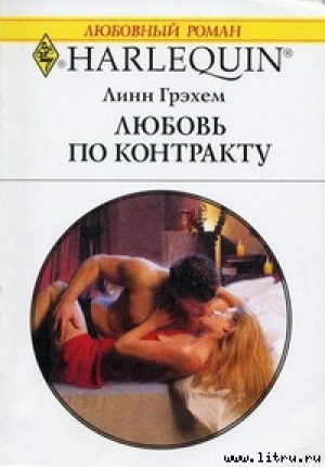 обложка книги Любовь по контракту - Линн Грэхем