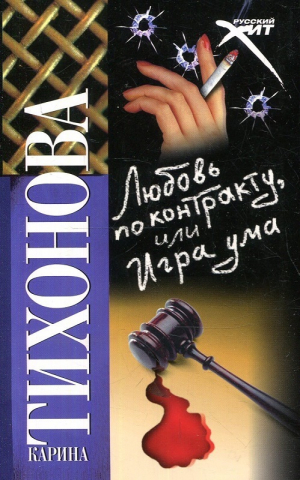обложка книги Любовь по контракту, или Игра ума - Карина Тихонова