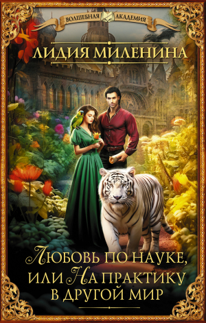 обложка книги Любовь по науке, или На практику в другой мир - Лидия Миленина