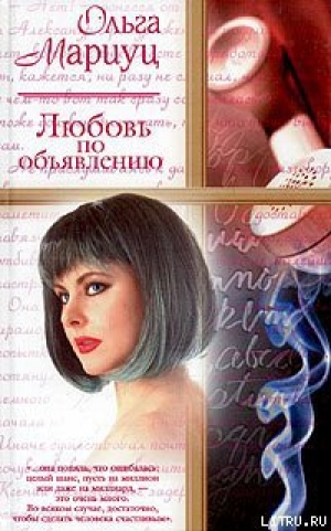 обложка книги Любовь по объявлению - Ольга Мариуц