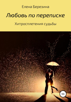 обложка книги Любовь по переписке - Елена Березина