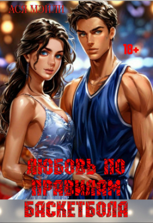 обложка книги Любовь по правилам баскетбола (СИ) - Ася Мэйли