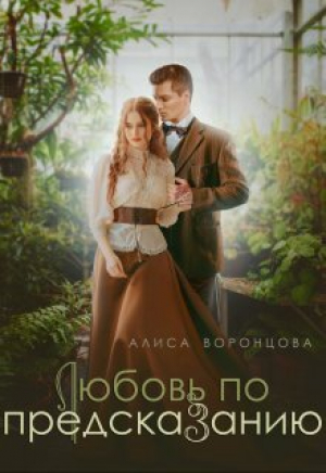 обложка книги Любовь по предсказанию (СИ) - Алиса Воронцова