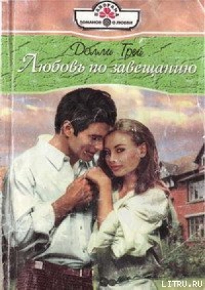 обложка книги Любовь по завещанию - Долли Грей