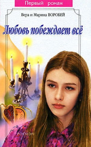 обложка книги Любовь побеждает все - Вера и Марина Воробей