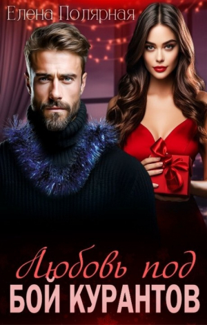 обложка книги Любовь под бой курантов (СИ) - Елена Полярная