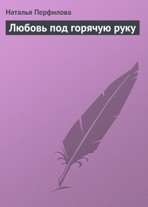 обложка книги Любовь под горячую руку - Наталья Перфилова