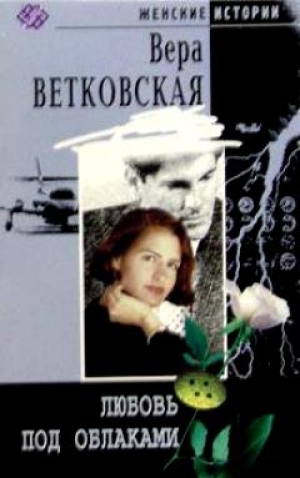 обложка книги Любовь под облаками - Вера Ветковская