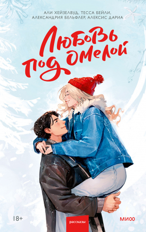 обложка книги Любовь под омелой - Эли Хейзелвуд