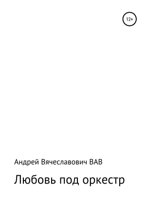 обложка книги Любовь под оркестр - Андрей ВАВ
