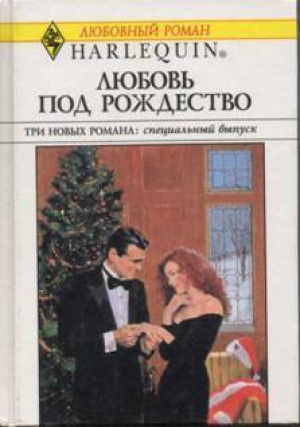 обложка книги Любовь под Рождество (Сборник) - Ли Майклс