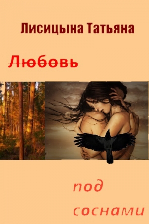обложка книги Любовь под соснами (СИ) - Татьяна Лисицына