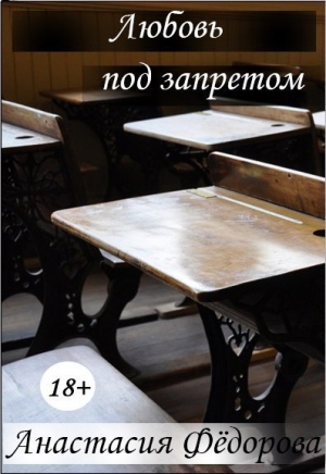 обложка книги Любовь под запретом (СИ) - Анастасия Федорова