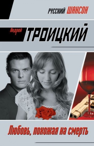 обложка книги Любовь, похожая на смерть - Андрей Троицкий