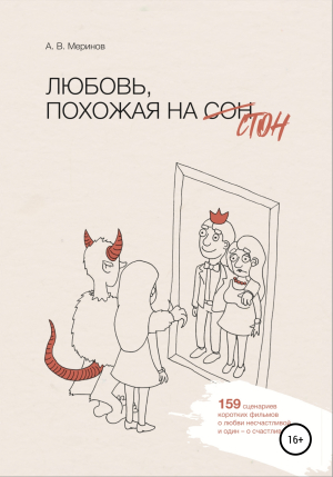 обложка книги Любовь, похожая на стон - Алексей Меринов