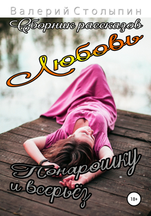 обложка книги Любовь понарошку и всерьёз - Валерий Столыпин