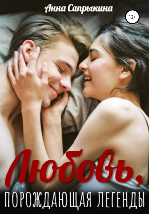обложка книги Любовь, порождающая легенды - Анна Сапрыкина