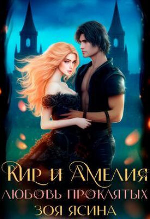 обложка книги Любовь проклятых (СИ) - Зоя Ясина