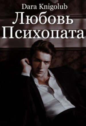 обложка книги Любовь психопата (СИ) - Dara Knigolub