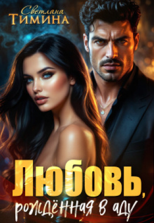 обложка книги Любовь, рожденная в аду (СИ) - Extazyflame