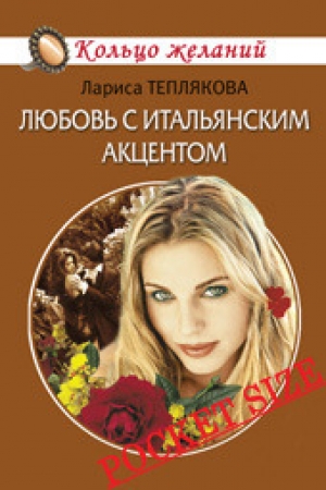 обложка книги Любовь с итальянским акцентом - Лариса Теплякова