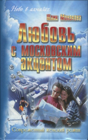 обложка книги Любовь с московским акцентом - Юлия Монакова