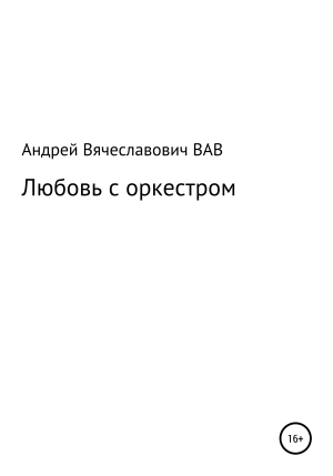 обложка книги Любовь с оркестром - Андрей Вдовин