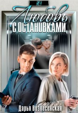 обложка книги Любовь с остановками (СИ) - Дарья Вознесенская