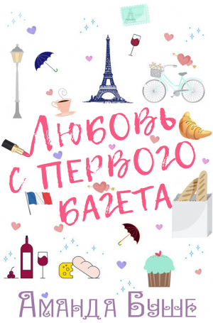 обложка книги Любовь с первого багета (ЛП) - Аманда Буше