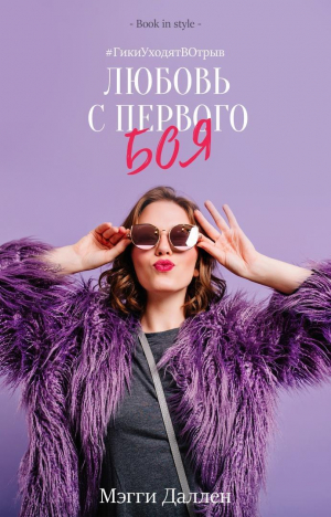 обложка книги Любовь с первого боя (ЛП) - Мэгги Даллен