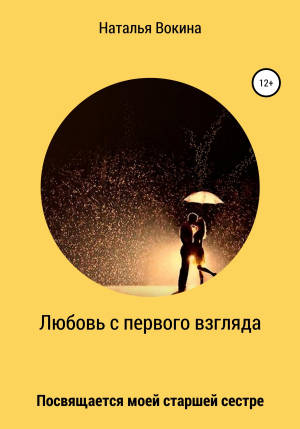 обложка книги Любовь с первого взгляда - Наталья Вокина
